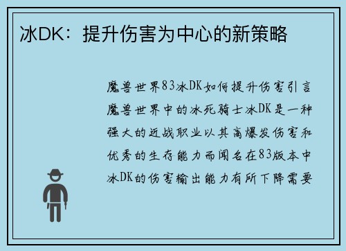 冰DK：提升伤害为中心的新策略