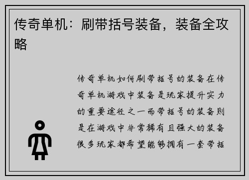 传奇单机：刷带括号装备，装备全攻略