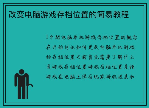 改变电脑游戏存档位置的简易教程