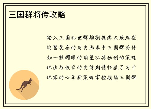 三国群将传攻略