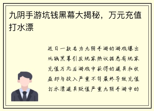 九阴手游坑钱黑幕大揭秘，万元充值打水漂