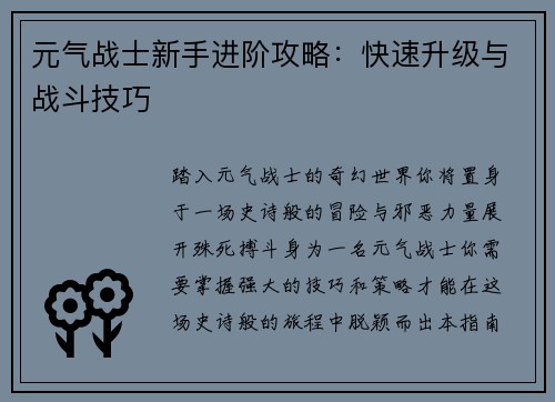 元气战士新手进阶攻略：快速升级与战斗技巧