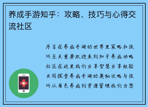 养成手游知乎：攻略、技巧与心得交流社区