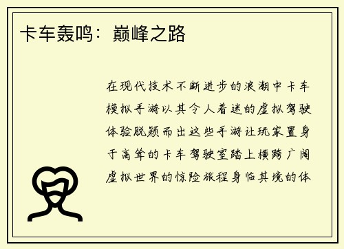 卡车轰鸣：巅峰之路