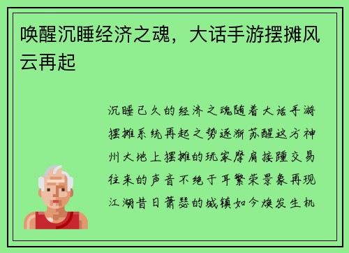 唤醒沉睡经济之魂，大话手游摆摊风云再起