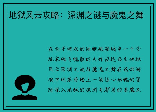 地狱风云攻略：深渊之谜与魔鬼之舞