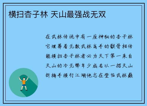 横扫杏子林 天山最强战无双