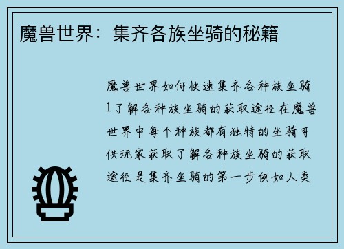 魔兽世界：集齐各族坐骑的秘籍