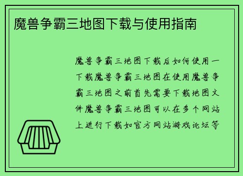 魔兽争霸三地图下载与使用指南