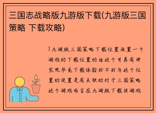 三国志战略版九游版下载(九游版三国策略 下载攻略)