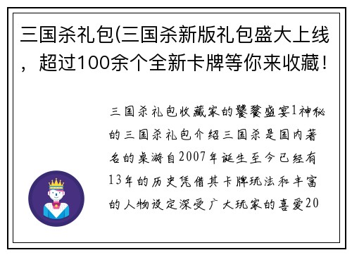 三国杀礼包(三国杀新版礼包盛大上线，超过100余个全新卡牌等你来收藏！)