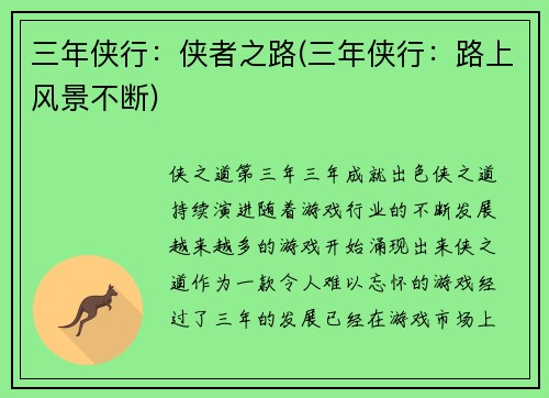 三年侠行：侠者之路(三年侠行：路上风景不断)