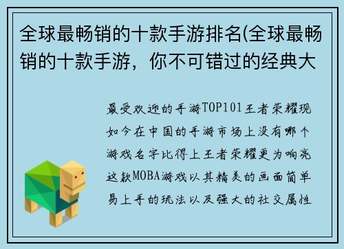 全球最畅销的十款手游排名(全球最畅销的十款手游，你不可错过的经典大作！)