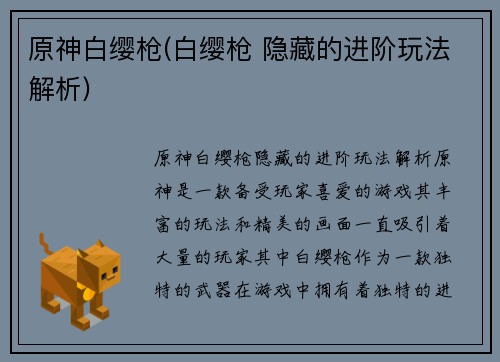 原神白缨枪(白缨枪 隐藏的进阶玩法解析)