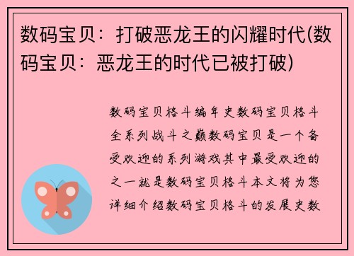 数码宝贝：打破恶龙王的闪耀时代(数码宝贝：恶龙王的时代已被打破)